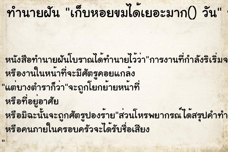 ทำนายฝันทำนายฝันเก็บหอยขมได้เยอะมาก()วัน